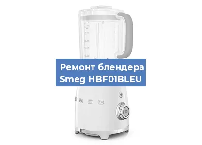 Замена втулки на блендере Smeg HBF01BLEU в Екатеринбурге
